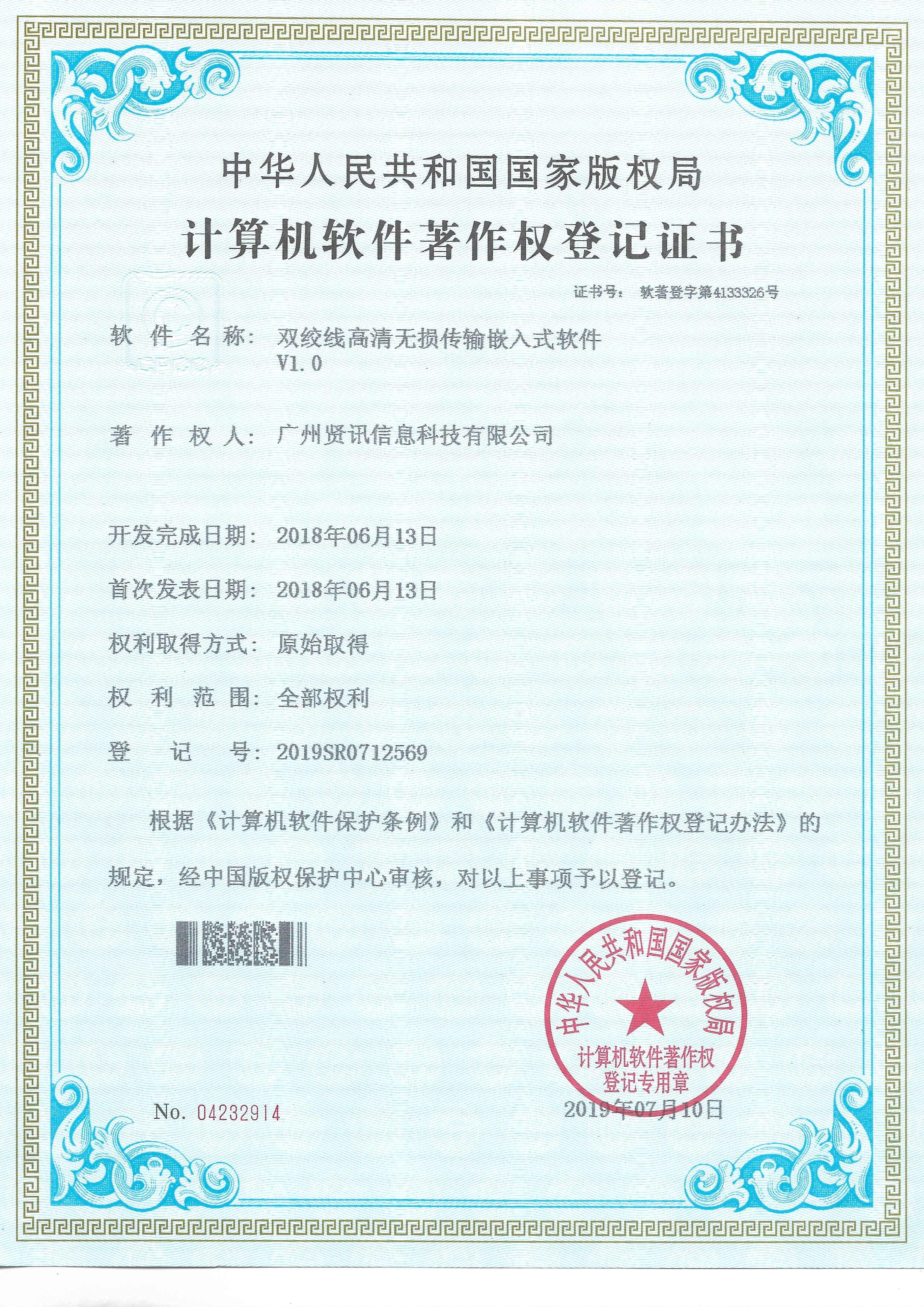 计算机软件著作权登记证书