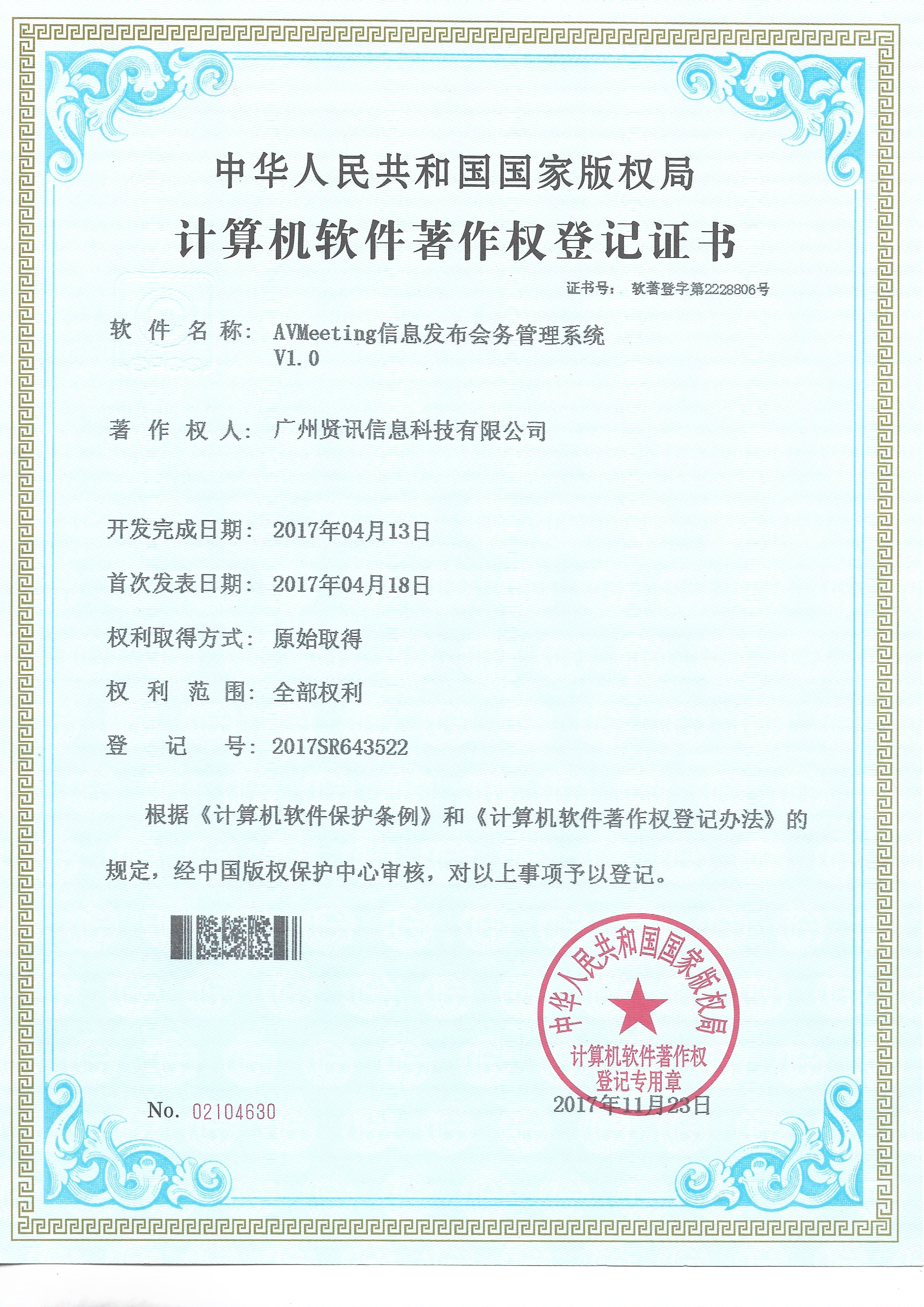 计算机软件著作权登记证书